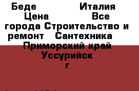 Беде Simas FZ04 Италия › Цена ­ 10 000 - Все города Строительство и ремонт » Сантехника   . Приморский край,Уссурийск г.